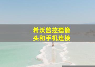 希沃监控摄像头和手机连接