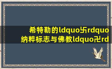 希特勒的“卐”纳粹标志,与佛教“卍”有什么关系