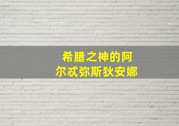 希腊之神的阿尔忒弥斯(狄安娜)