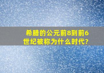 希腊的公元前8到前6世纪被称为什么时代?