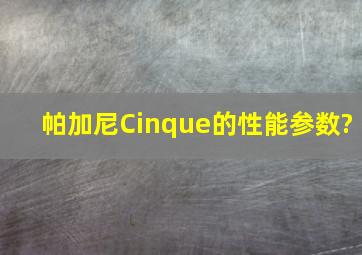 帕加尼Cinque的性能参数?