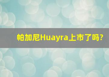 帕加尼Huayra上市了吗?