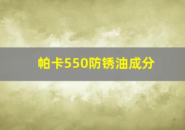 帕卡550防锈油成分