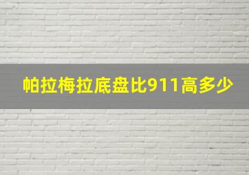 帕拉梅拉底盘比911高多少