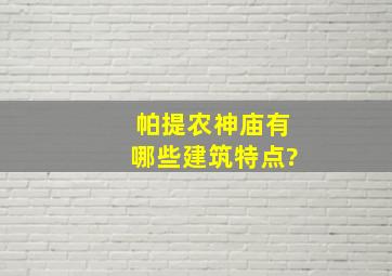 帕提农神庙有哪些建筑特点?