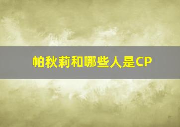 帕秋莉和哪些人是CP