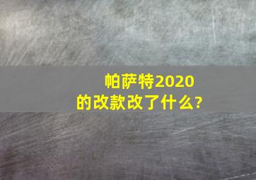 帕萨特2020的改款改了什么?