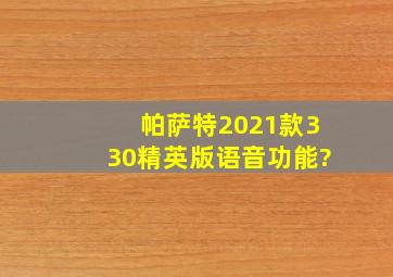 帕萨特2021款330精英版语音功能?