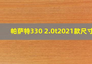 帕萨特330 2.0t2021款尺寸?