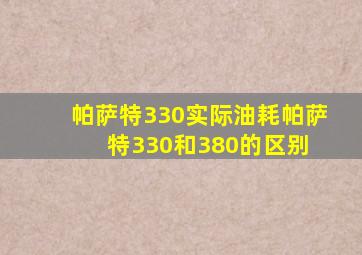 帕萨特330实际油耗;帕萨特330和380的区别 