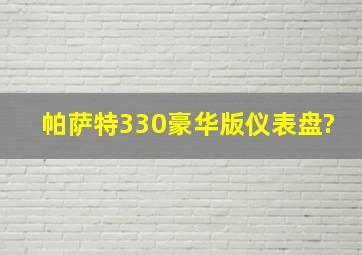 帕萨特330豪华版仪表盘?