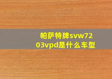 帕萨特牌svw7203vpd是什么车型(