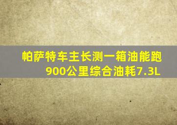 帕萨特车主长测,一箱油能跑900公里,综合油耗7.3L