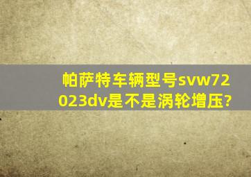 帕萨特车辆型号svw72023dv是不是涡轮增压?