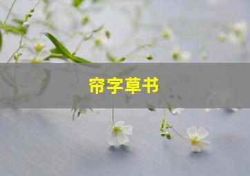 帘字草书