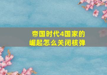 帝国时代4国家的崛起怎么关闭核弹