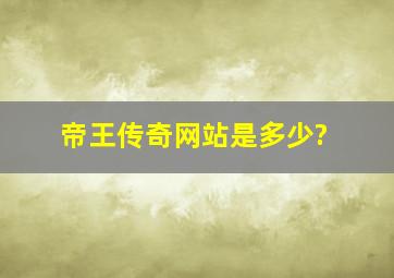 帝王传奇网站是多少?