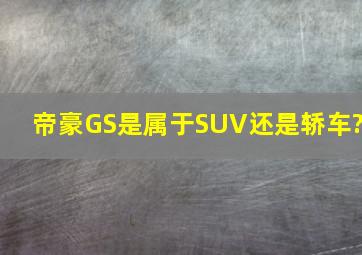 帝豪GS是属于SUV还是轿车?