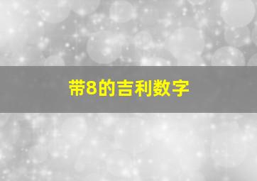 带8的吉利数字