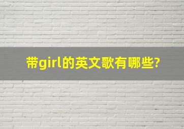 带girl的英文歌有哪些?