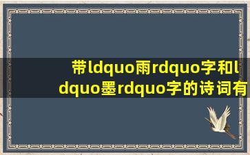 带“雨”字和“墨”字的诗词有哪些?