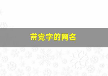 带党字的网名