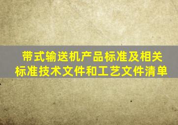 带式输送机产品标准及相关标准、技术文件和工艺文件清单