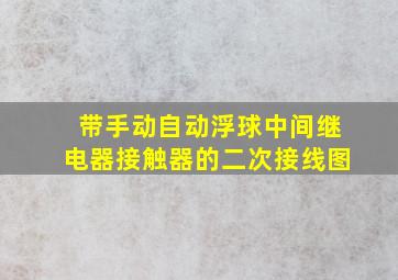 带手动自动,浮球,中间继电器,接触器的二次接线图