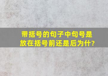 带括号的句子中,句号是放在括号前还是后,为什?