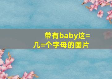 带有baby这=几=个字母的图片