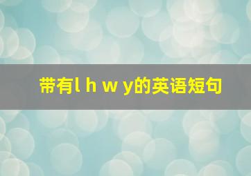 带有l h w y的英语短句