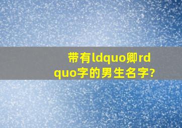 带有“卿”字的男生名字?