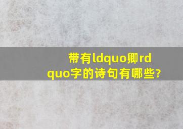 带有“卿”字的诗句有哪些?