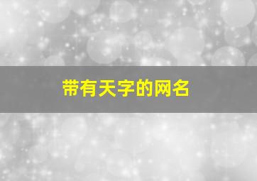 带有天字的网名