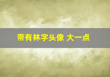 带有林字头像 大一点