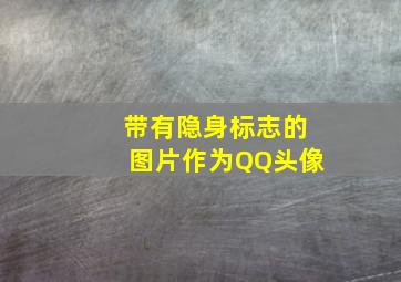 带有隐身标志的图片作为QQ头像