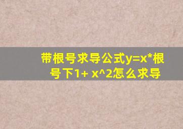 带根号求导公式y=x*根号下1+ x^2怎么求导