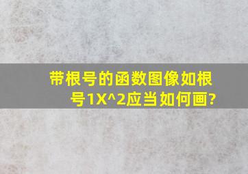 带根号的函数图像(如根号1X^2)应当如何画?