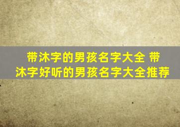 带沐字的男孩名字大全 带沐字好听的男孩名字大全推荐