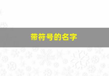 带符号的名字