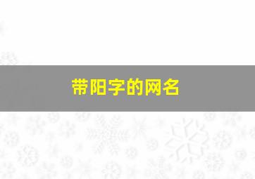 带阳字的网名