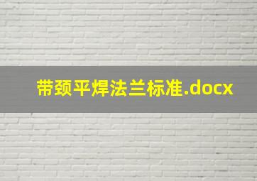 带颈平焊法兰标准.docx