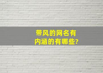 带风的网名有内涵的有哪些?