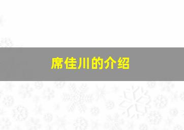 席佳川的介绍