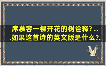 席慕容《一棵开花的树》诠释? ...《如果》这首诗的英文版是什么?『...