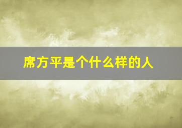 席方平是个什么样的人