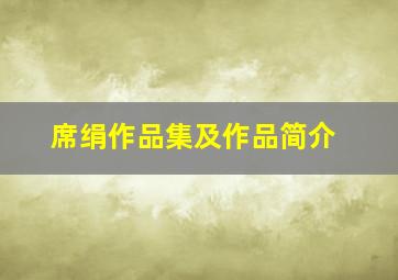 席绢作品集及作品简介