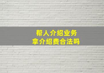 帮人介绍业务拿介绍费合法吗