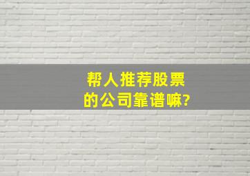 帮人推荐股票的公司靠谱嘛?