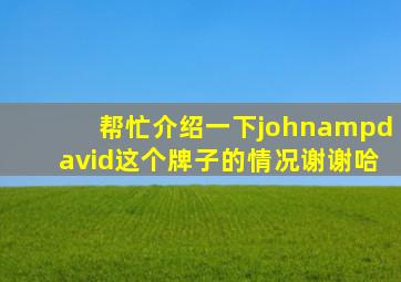 帮忙介绍一下john&david这个牌子的情况,谢谢哈